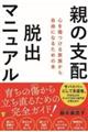 親の支配脱出マニュアル