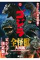 ゴジラ全怪獣大図鑑