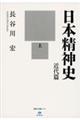 日本精神史 近代篇 上