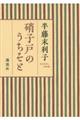 硝子戸のうちそと