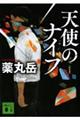 天使のナイフ 新装版