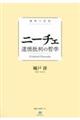 ニーチェ道徳批判の哲学