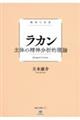 ラカン 主体の精神分析的理論