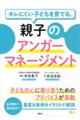 キレにくい子どもを育てる。親子のアンガーマネージメント