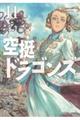 空挺ドラゴンズ 11