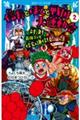 信長とぼくと戦国大運動会 2