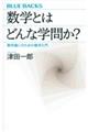 数学とはどんな学問か?