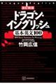 ドラゴン・イングリッシュ基本英文100 改訂新版