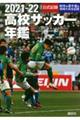高校サッカー年鑑 2021ー22