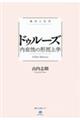 ドゥルーズ内在性の形而上学