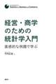 経営・商学のための統計学入門