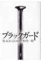 ブラックガード