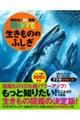 生きもののふしぎ 新訂版