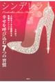 シンデレラ幸せを呼び込む7つの習慣