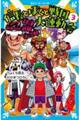 信長とぼくと戦国大運動会 3