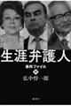 生涯弁護人事件ファイル 2
