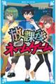 放課後ネームゲーム