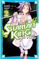 小説SHAMAN KING 2