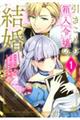 引きこもり箱入令嬢の結婚 1