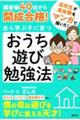 偏差値40台から開成合格!自ら学ぶ子に育つおうち遊び勉強法