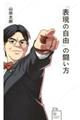 「表現の自由」の闘い方