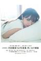 日向坂46河田陽菜1st写真集 思い出の順番