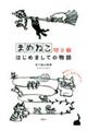まめねこ切り絵はじめましての物語
