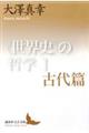 〈世界史〉の哲学 1