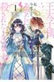 王太子様、私今度こそあなたに殺されたくないんです!〜聖女に嵌められた貧乏令嬢、二度目は串刺し回避しま 1