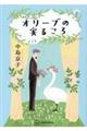 オリーブの実るころ