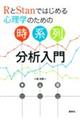 RとStanではじめる心理学のための時系列分析入門