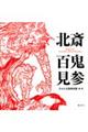 北斎 百鬼見参