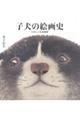 子犬の絵画史 たのしい日本美術