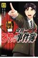 金田一37歳の事件簿 13