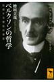 ベルクソンの哲学 生成する実在の肯定
