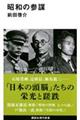 昭和の参謀