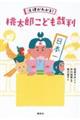法律がわかる!桃太郎こども裁判