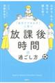 「自分でできる子」に育つ放課後時間の過ごし方 ほめる・叱る・見守る親も育つ