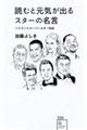 読むと元気が出るスターの名言ハリウッドスーパースター列伝