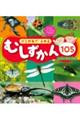 ひらがなでよめるむしずかん105