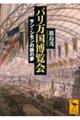 パリ万国博覧会 サン=シモンの鉄の夢