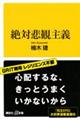 絶対悲観主義