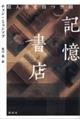 記憶書店 殺人者を待つ空間
