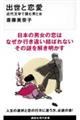 出世と恋愛 近代文学で読む男と女