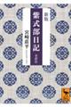 紫式部日記全訳注 新版