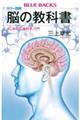 カラー図解脳の教科書 はじめての「脳科学」入門