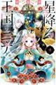 星降る王国のニナ 9