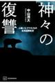 神々の復讐 人喰いヒグマたちの北海道開拓史