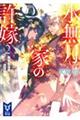 水無月家の許嫁 2