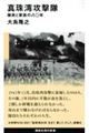 真珠湾攻撃隊 隊員と家族の八〇年
